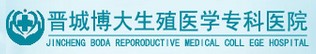 晉城博大生殖醫學?？漆t院